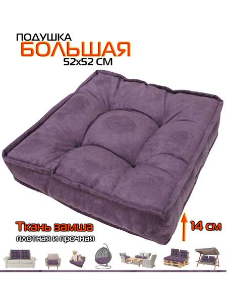Подушка для сиденья BIG POUF  52x52  Артикул 20-387  Цвет: фиолетовый 