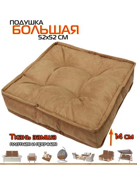 Подушка для сиденья BIG POUF  52x52  Артикул 20-394  Цвет: Кофейный 