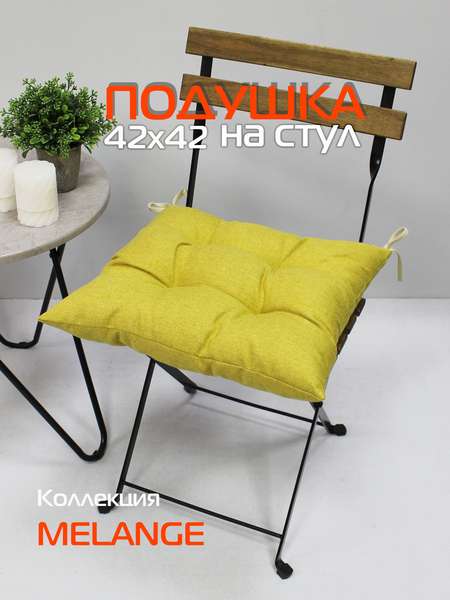 Подушка для сидения MELANGE  42x42  Артикул 22-862  Цвет: горчичный  Палитра: Желтый 