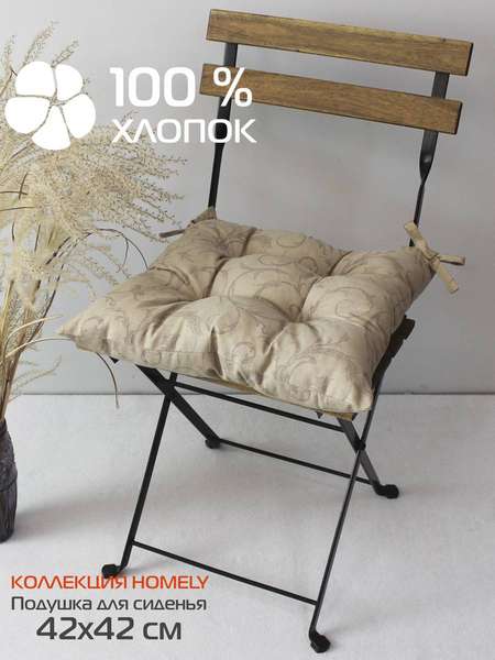 Подушка для сидения HOMELY  42x42  УЗОРЫ НА ПЕСОЧНОМ  Артикул 24-262  Цвет: песочный  Палитра: Бежевый, Желтый 