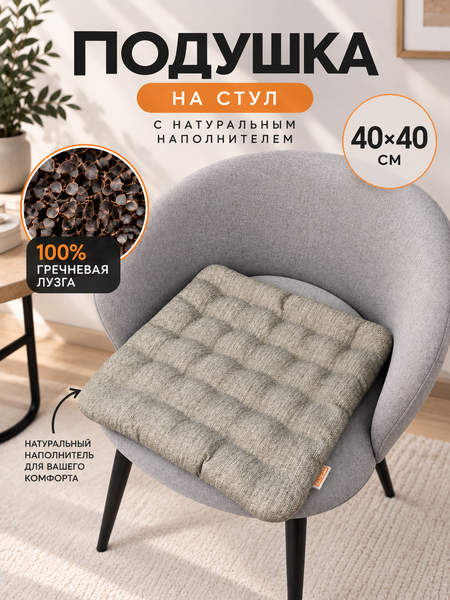 Подушка для сидения ECOLOGY SEAT  40x40  Артикул 25-986  Цвет: светло-коричневый 
