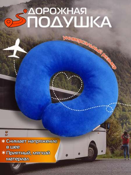 Подушка дорожная BAGEL  37x35  Артикул 27-430  Цвет: синий 