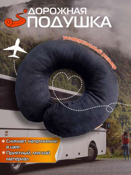 Подушка дорожная BAGEL  37x35  Артикул 27-454  Цвет: Черный  Палитра: Черный 