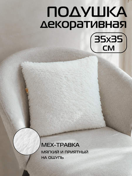 Подушка декоративная PLUSH 35x35 Артикул 29-038 Цвет: Белый Палитра: Белый