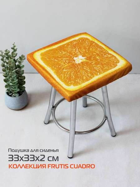 Подушка для сиденья FRUTIS CUADRO  33x33  АПЕЛЬСИН  Артикул 30-867  Цвет: Оранжевый 