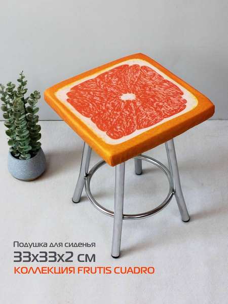 Подушка для сиденья FRUTIS CUADRO  33x33  ГРЕЙПФРУТ  Артикул 30-881  Цвет: Оранжевый, красный 