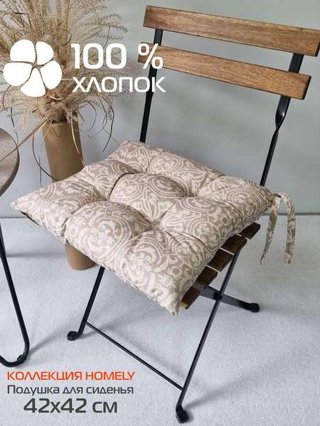 Подушка для сиденья HOMELY 42x42 Артикул 31-437 Цвет: Бежевый Палитра: Бежевый