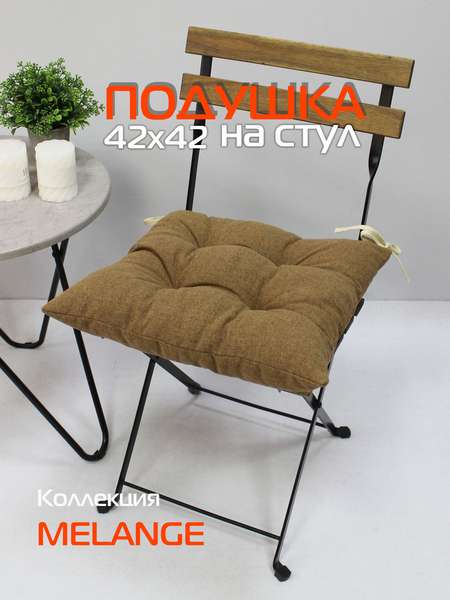 Подушка для сиденья MELANGE 42x42 Артикул 32-922 Цвет: песочный