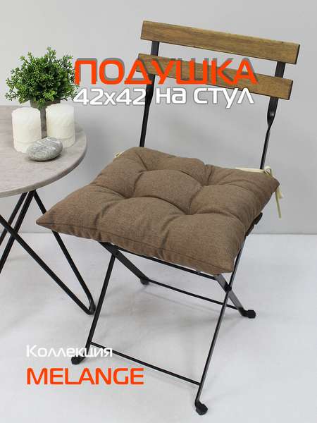 Подушка для сиденья MELANGE 42x42 Артикул 32-939 Цвет: светло-коричневый