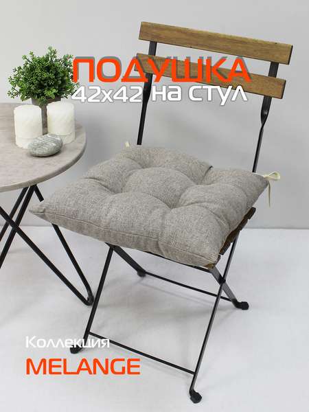 Подушка для сидения MELANGE  42x42  Артикул 32-984  Цвет: темно-бежевый 