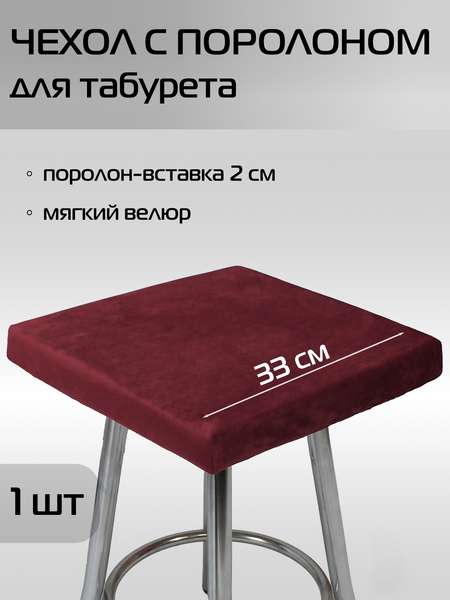 Подушка для сидения VELOURS CUADRO  33x33  Артикул 37-422  Цвет: Бордовый 