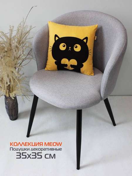Подушка декоративная MEOW 35x35 Артикул 37-781 Цвет: Горчичный