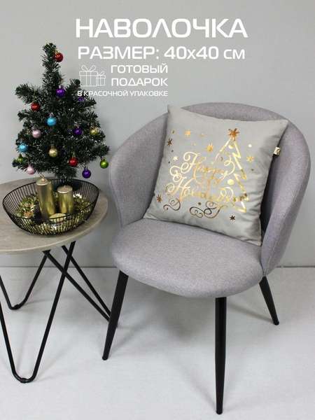 Наволочка декоративная XMAS 40x40 HAPPY HOLIDAYS Артикул 42-044 Цвет: светло-серый, бронзовый, светло-золотистый