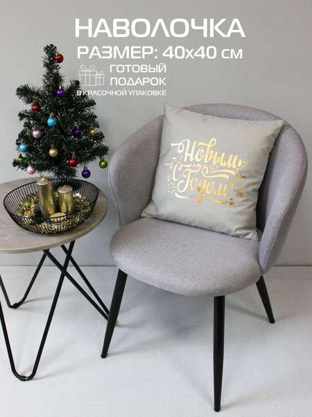 Наволочка декоративная XMAS 40x40 LINE. C НОВЫМ ГОДОМ Артикул 42-051 Цвет: светло-серый, бронзовый, темно-серый