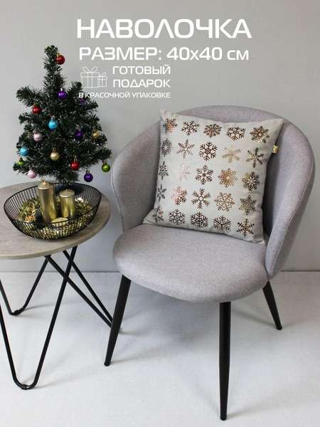 Наволочка декоративная XMAS 40x40 SNOWFLAKES Артикул 42-068 Цвет: светло-серый, бронзовый, серо-бежевый