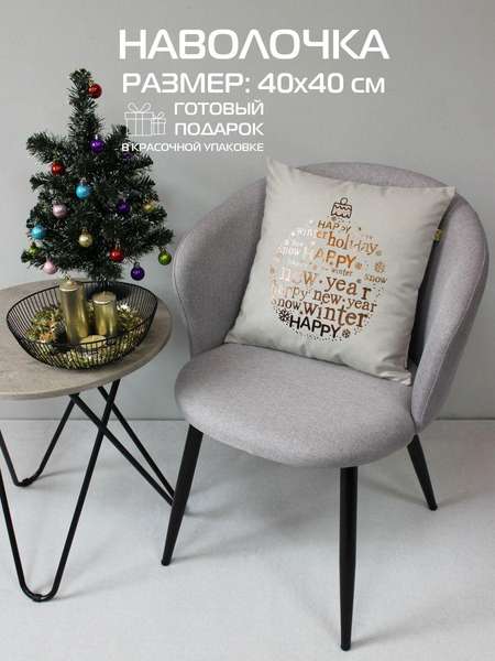 Наволочка декоративная XMAS 40x40 CHRISTMAS TOY Артикул 42-099 Цвет: светло-серый, бронзовый, серый