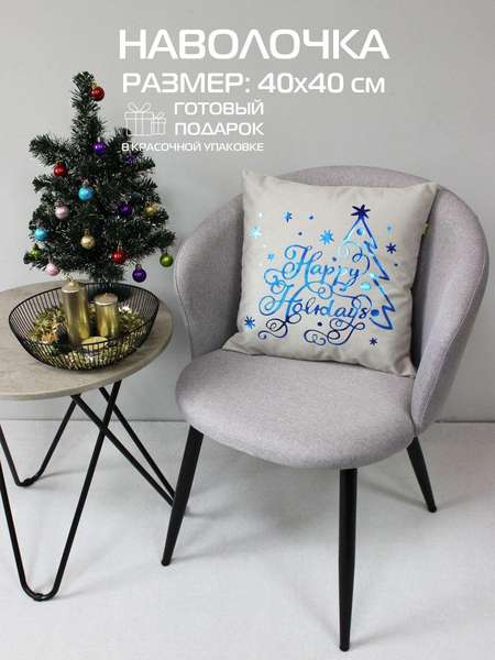 Наволочка декоративная XMAS 40x40 HAPPY HOLIDAYS Артикул 42-129 Цвет: светло-серый, голубой, светло-золотистый