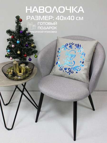 Наволочка декоративная XMAS 40x40 GARLAND WITH WORDS Артикул 42-150 Цвет: светло-серый, голубой, бежевый