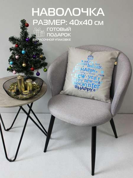 Наволочка декоративная XMAS 40x40 CHRISTMAS TOY Артикул 42-174 Цвет: светло-серый, голубой, серый