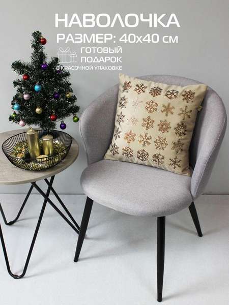 Наволочка декоративная XMAS 40x40 SNOWFLAKES Артикул 42-549 Цвет: кофейный, бронзовый, светло-бежевый
