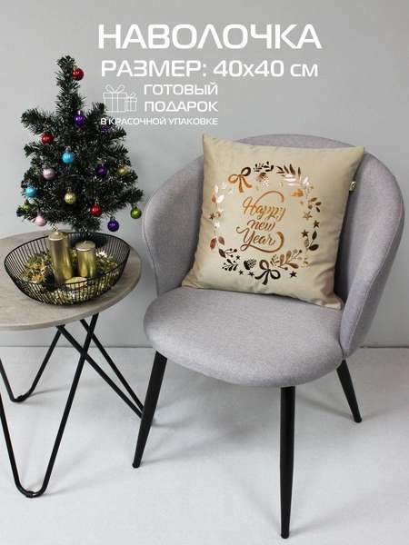 Наволочка декоративная XMAS 40x40 GARLAND WITH WORDS Артикул 42-556 Цвет: кофейный, бронзовый, бежевый меланж