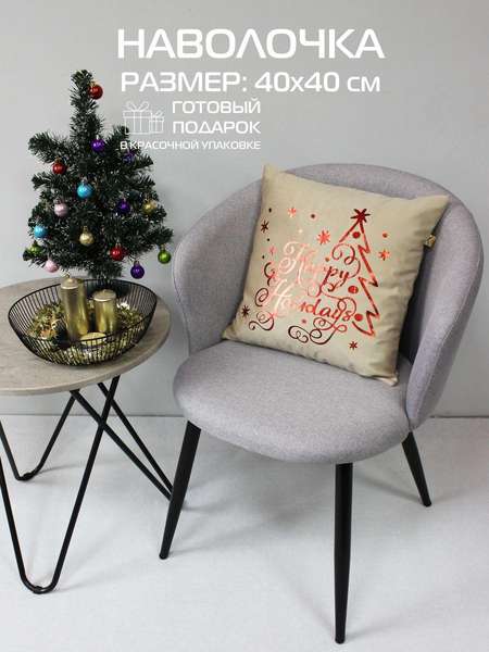 Наволочка декоративная XMAS 40x40 HAPPY HOLIDAYS Артикул 42-600 Цвет: кофейный, красный, бежевый