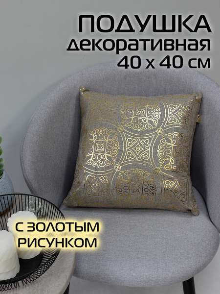 Подушка декоративная LUXURY  40x40  МАXЕНДИ  Артикул 42-693  Цвет: Золотой, светло-серый 