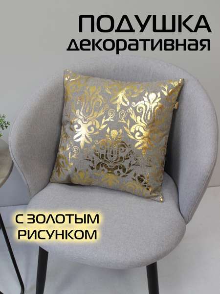 Подушка декоративная LUXURY  40x40  ОБОИ КРЮЧКИ  Артикул 42-730  Цвет: Золотой, светло-серый 
