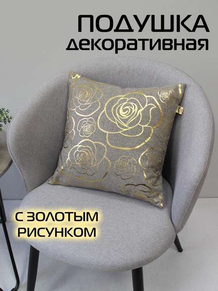 Подушка декоративная LUXURY  40x40  РОЗОЧКИ  Артикул 42-778  Цвет: Золотой, светло-серый 