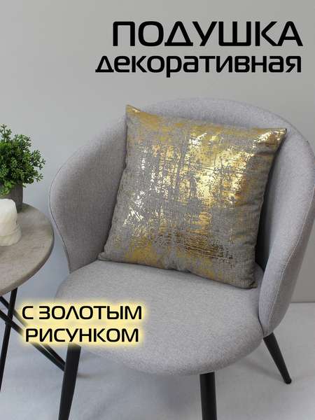 Подушка декоративная LUXURY  40x40  МАЗКИ  Артикул 42-785  Цвет: Золотой, светло-серый 