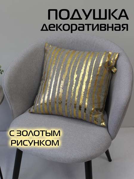 Подушка декоративная LUXURY  40x40  ВЕРТИКАЛЬНЫЕ ПОЛОСЫ  Артикул 42-792  Цвет: Золотой, светло-серый 