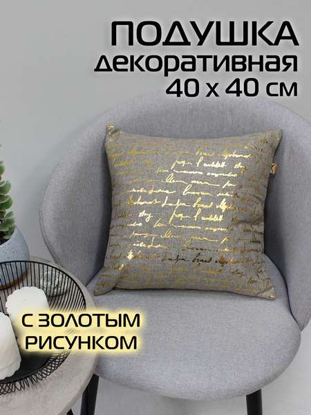 Подушка декоративная LUXURY  40x40  ПИСАНИЕ  Артикул 42-808  Цвет: Золотой, светло-серый 