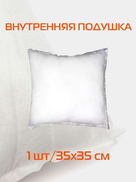 Подушка-вкладыш FILLER LINE  35x35  Артикул 43-805  Цвет: белый  Палитра: Белый 
