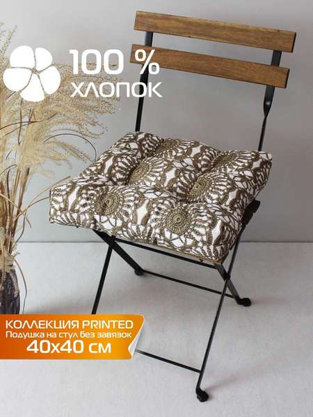 Подушка для сиденья PRINTED 40x40 Артикул 43-867 Цвет: Коричневый