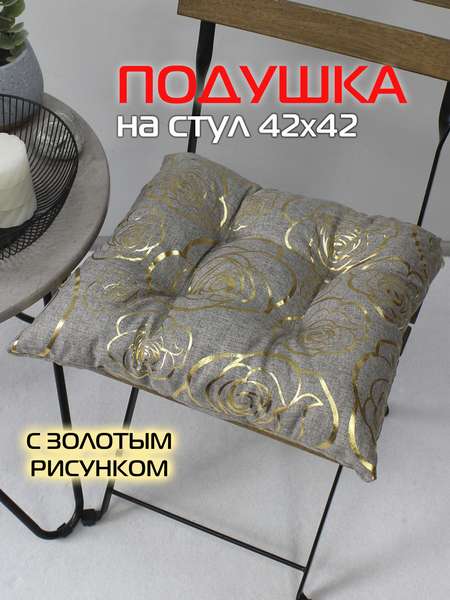 Подушка для сидения LUXURY  42x42  РОЗОЧКИ  Артикул 44-079  Цвет: Золотой, светло-серый 