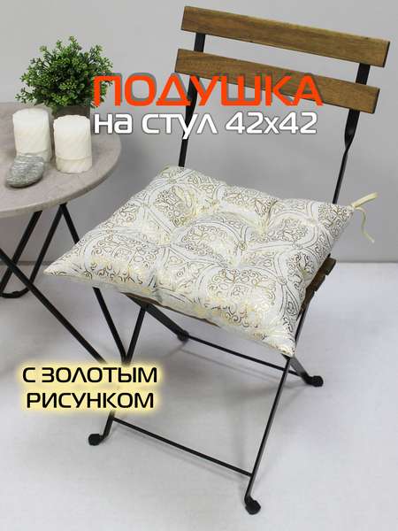 Подушка для сиденья LUXURY 42x42 МАXЕНДИ Артикул 44-086 Цвет: Золотой, светло-серый