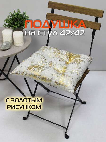 Подушка для сиденья LUXURY 42x42 МАЗКИ Артикул 44-093 Цвет: Золотой, светло-серый