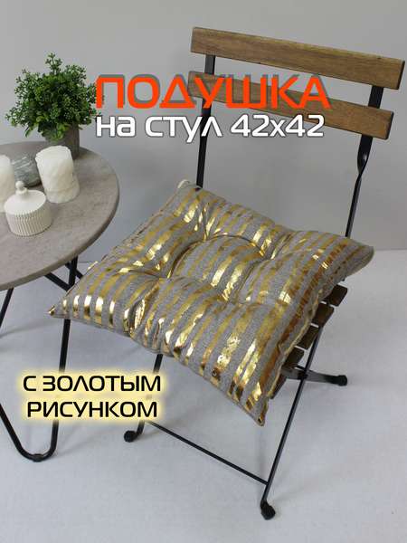 Подушка для сидения LUXURY  42x42  ВЕРТИКАЛЬНЫЕ ПОЛОСЫ  Артикул 44-109  Цвет: Золотой, светло-серый 