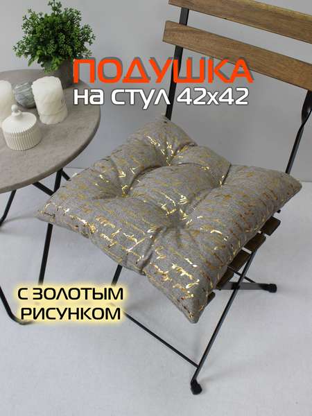 Подушка для сидения LUXURY  42x42  ПИСАНИЕ  Артикул 44-116  Цвет: Золотой, светло-серый 