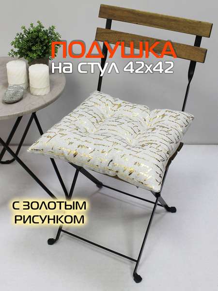 Подушка для сиденья LUXURY 42x42 ПИСАНИЕ Артикул 44-116 Цвет: Золотой, светло-серый