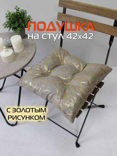 Подушка для сидения LUXURY  42x42  ВОЛНЫ  Артикул 44-123  Цвет: Золотой, светло-серый 