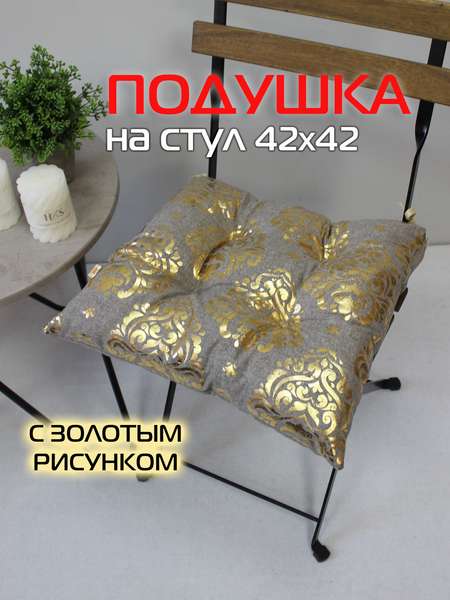 Подушка для сидения LUXURY  42x42  ЦАРСКИЕ  Артикул 44-208  Цвет: Молочный, золотистый 