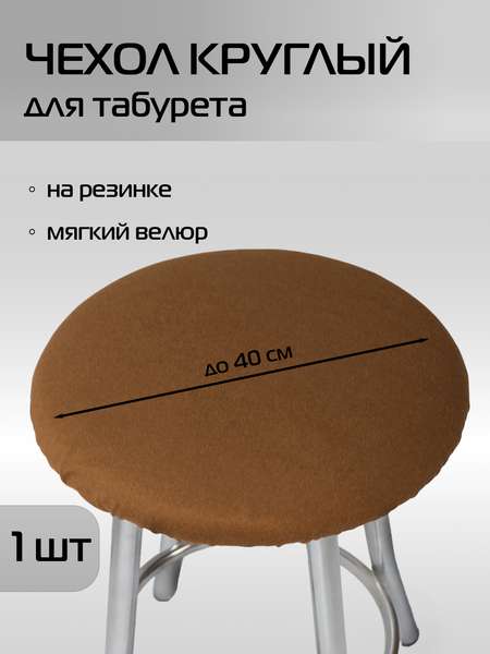 Чехол на табурет VELOURS  40x40  Артикул 45-700  Цвет: коричневый 