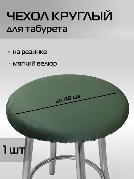 Чехол на табурет VELOURS  40x40  Артикул 45-755  Цвет: зеленый 