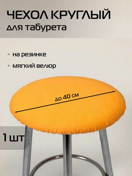 Чехол на табурет VELOURS  40x40  Артикул 45-892  Цвет: абрикосовый 
