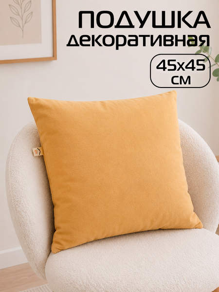 Подушка декоративная VELOURS  45x45  Артикул 45-960  Цвет: горчичный 