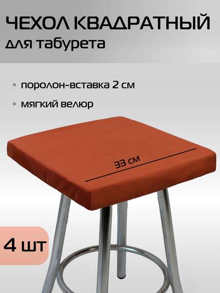 Подушка для сидения VELOURS CUADRO  33x33  КОМПЛЕКТ 4 ШТ.  Артикул 46-851  Цвет: красно-коричневый 