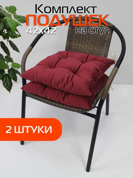 Подушка для сидения VELOURS  42x42  КОМПЛЕКТ 2 ШТ.  Артикул 47-261  Цвет: бордовый 