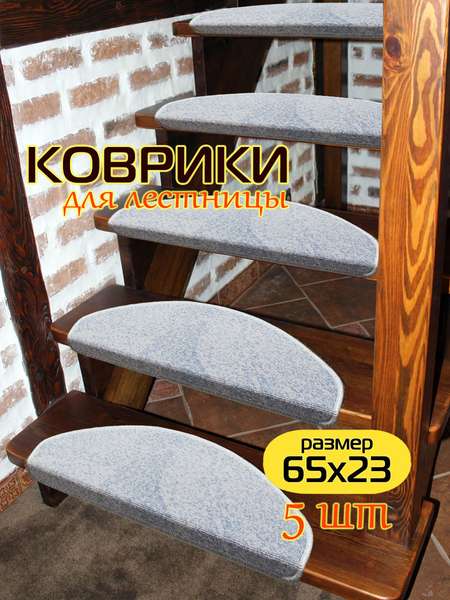 Коврик на ступеньки MY STEP  23x65   (Комплект 5шт.)   Артикул 47-520  Цвет: Серо-Голубой  Палитра: Серый 
