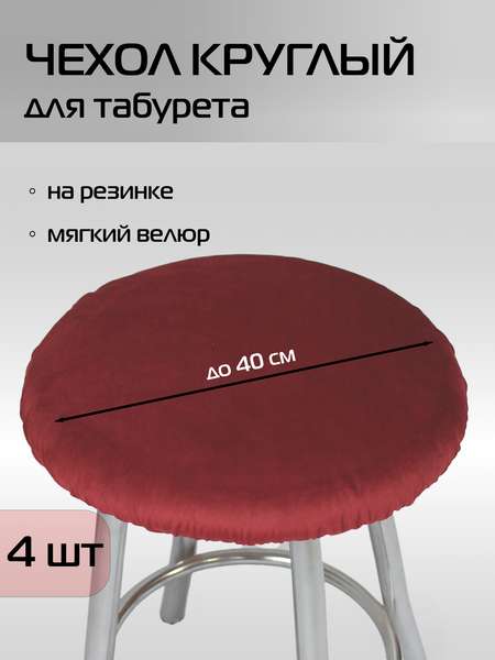 Чехол на табурет VELOURS  40x40  КОМПЛЕКТ 4 ШТ.  Артикул 48-411  Цвет: бордовый 